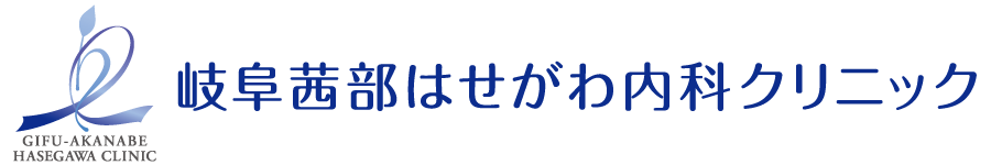 岐阜茜部はせがわ内科クリニック