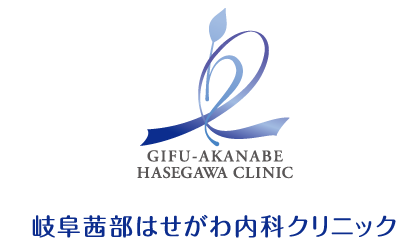 岐阜茜部はせがわ内科クリニック