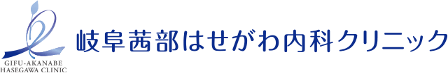 岐阜茜部はせがわ内科クリニック