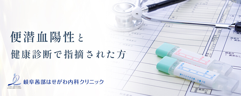 便潜血陽性 バナー